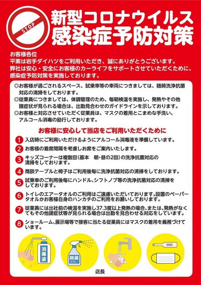 新型コロナウイルス感染症予防対策